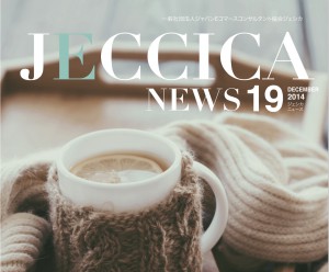 JECCICANEWS会報誌19号