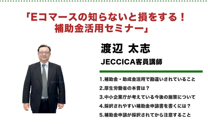 JECCICA客員講師　渡辺 太志Eコマースの知らないと損をする！補助金活用セミナー