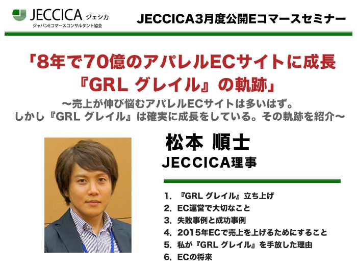 8年で70億のアパレルECサイトに成長『GRL グレイル』の軌跡