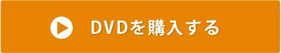 DVDを購入する