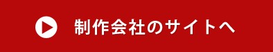 制作会社のサイトへ