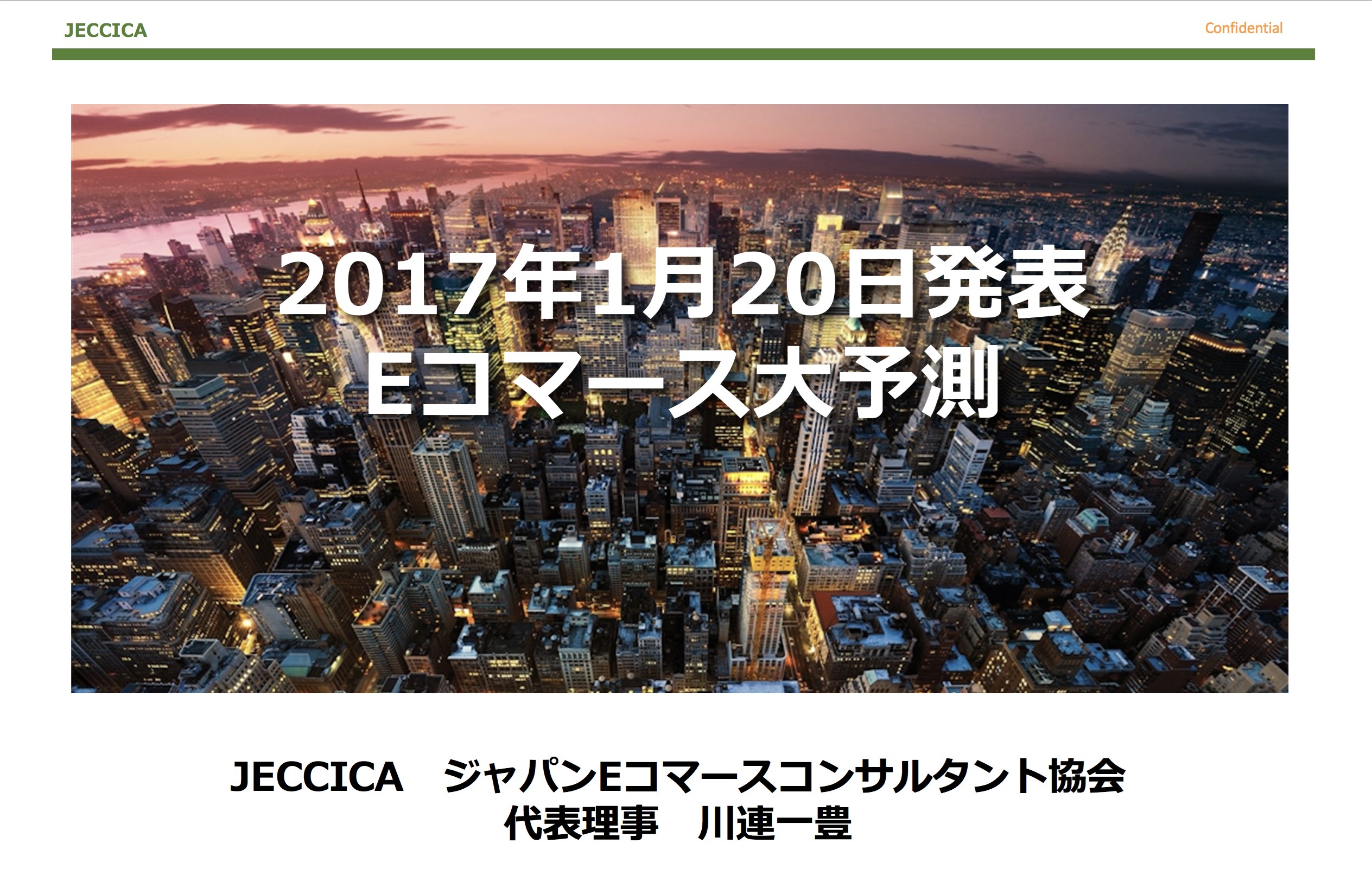 2017年EC大予測