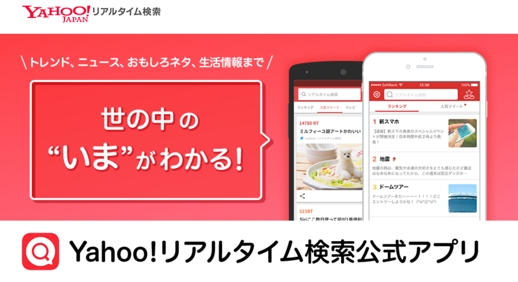 Yahoo!リアルタイム検索「無料版」