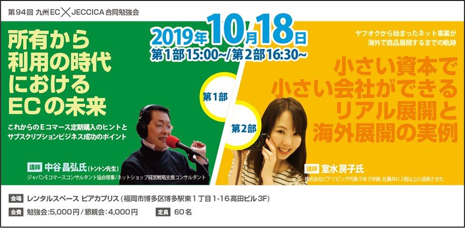 第94回九州EC 単品通販王国福岡これからのEコマース定期購入のヒント/小さい資本で小さい会社ができるリアル展開と海外展開