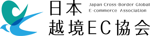 日本越境EC協会