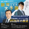 JACCA＆JECCICA2026年1月セミナー＆新年会　恒例！不思議とよく当たる？！新年大予測 2026年過激編とEC生誕30周年、ECアナリストが語る2026年の展望